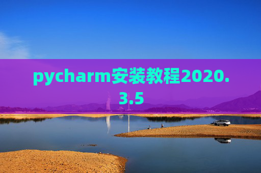 pycharm安装教程2020.3.5